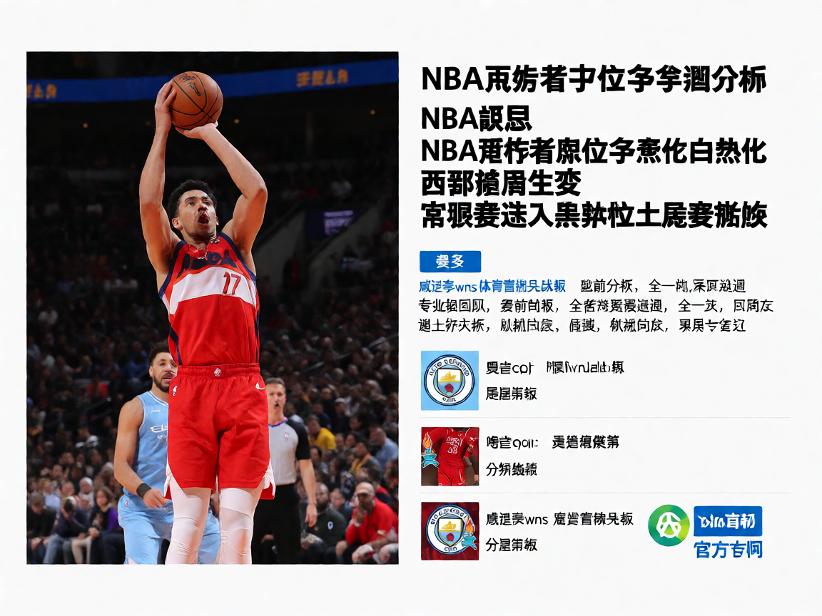 威尼斯wns885566NBA季后赛争夺战况分析